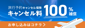 キャンセル保険