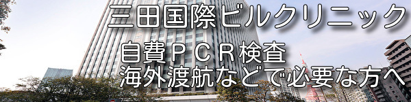 PCR三田国際ビルクリニック