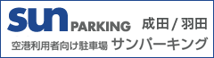 SUN parking 成田/羽田